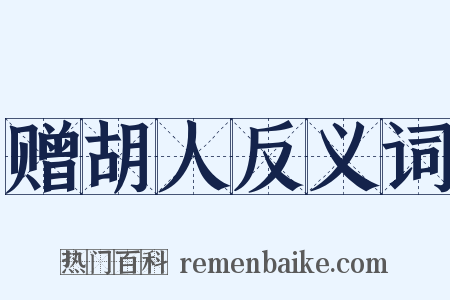 赠胡人反义词是什么意思的图片